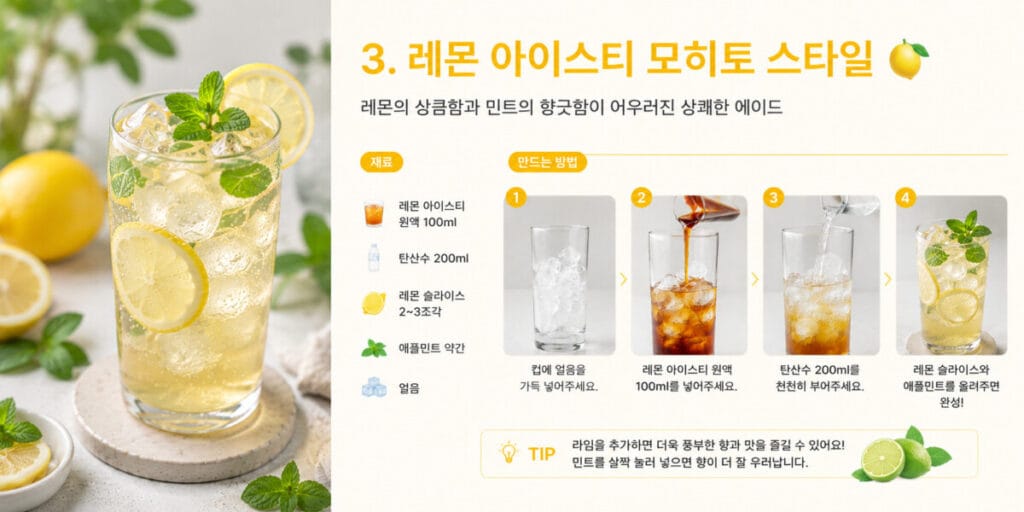 레몬 아이스티 모히토 스타일 레시피