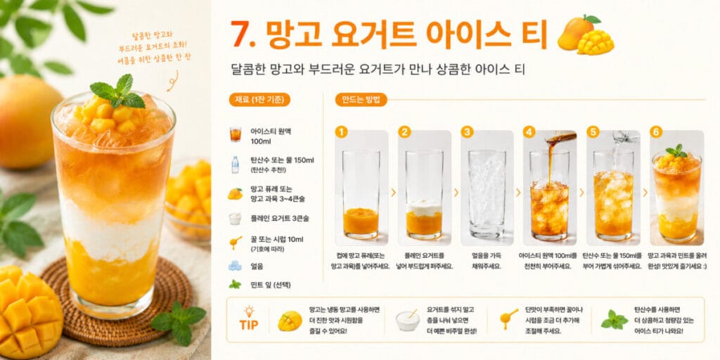망고 요거트 아이스 티 만들기