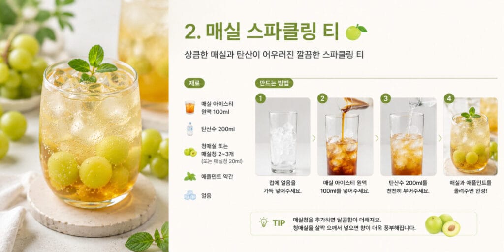 매실 스파클링 티 레시피