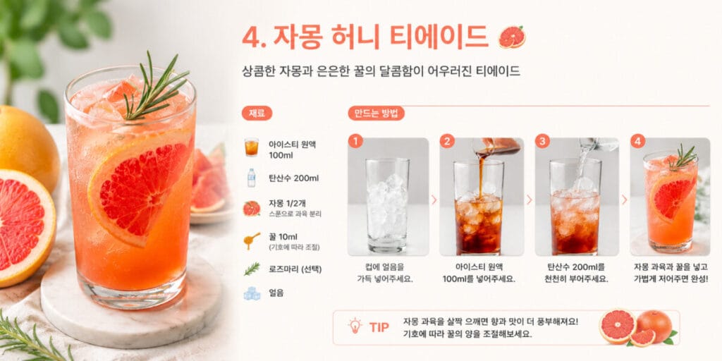 자몽 허니 티 에이드 레시피